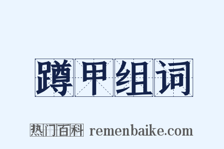 蹲甲组词是什么意思的图片